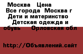 Москва › Цена ­ 1 000 - Все города, Москва г. Дети и материнство » Детская одежда и обувь   . Орловская обл.